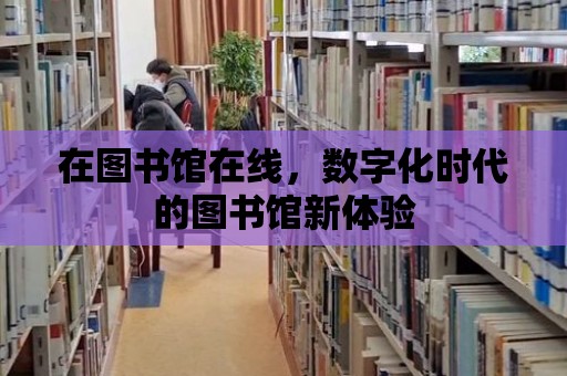 在圖書館在線，數字化時代的圖書館新體驗