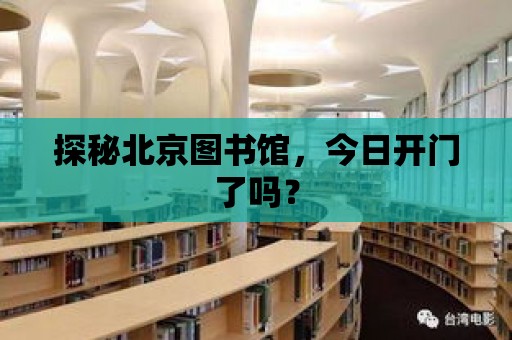 探秘北京圖書館，今日開門了嗎？