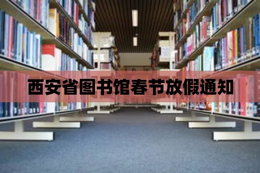 西安省圖書館春節放假通知