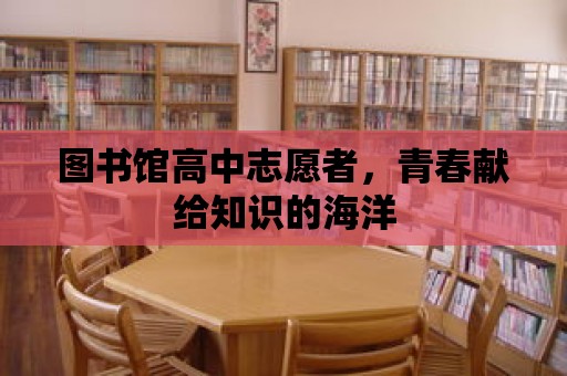 圖書館高中志愿者，青春獻給知識的海洋