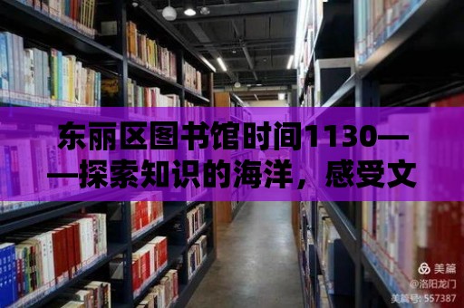 東麗區圖書館時間1130——探索知識的海洋，感受文化的魅力