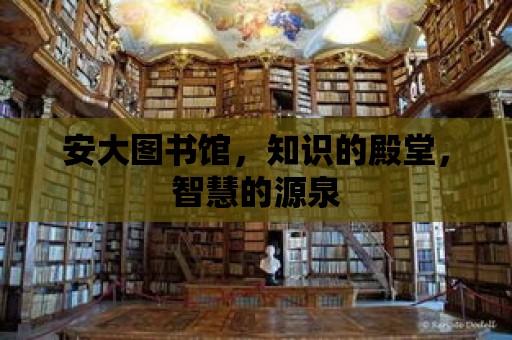 安大圖書(shū)館，知識(shí)的殿堂，智慧的源泉