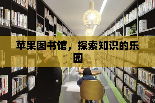 蘋果圖書館，探索知識的樂園