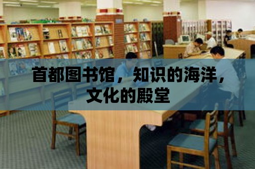 首都圖書館，知識的海洋，文化的殿堂