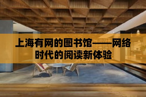 上海有網的圖書館——網絡時代的閱讀新體驗