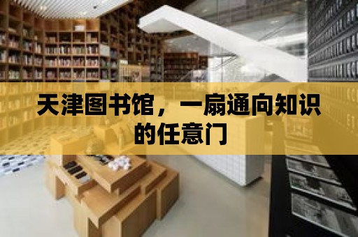 天津圖書館，一扇通向知識的任意門