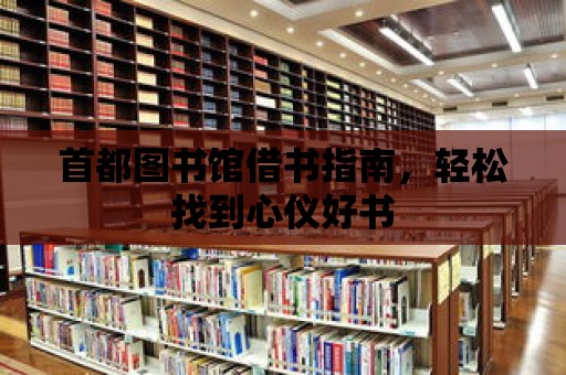 首都圖書館借書指南，輕松找到心儀好書