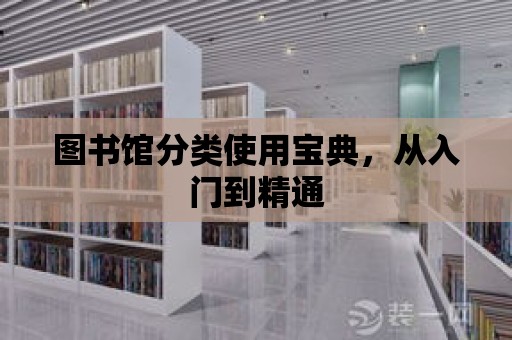 圖書館分類使用寶典，從入門到精通