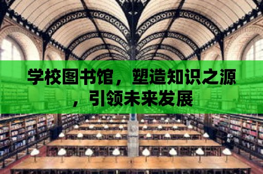 學校圖書館，塑造知識之源，引領未來發展