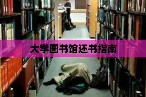 大學圖書館還書指南