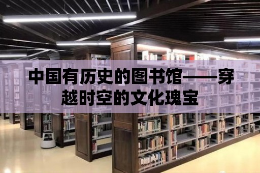 中國有歷史的圖書館——穿越時空的文化瑰寶