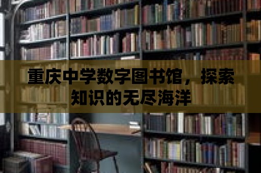 重慶中學數字圖書館，探索知識的無盡海洋