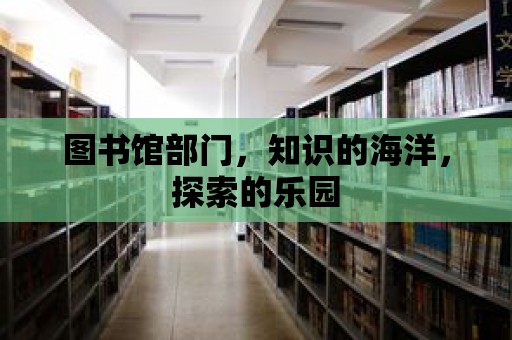 圖書館部門，知識的海洋，探索的樂園