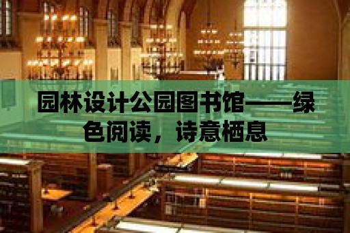 園林設計公園圖書館——綠色閱讀，詩意棲息