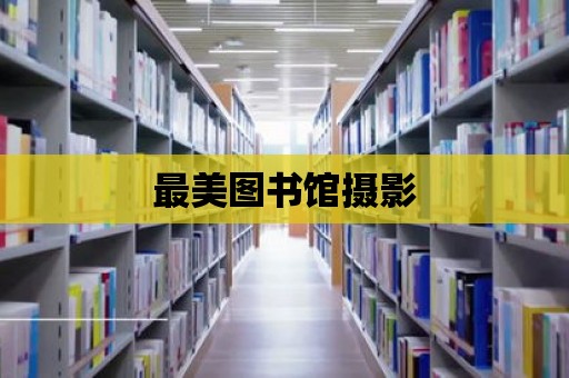 最美圖書館攝影