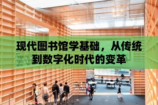 現代圖書館學基礎，從傳統到數字化時代的變革