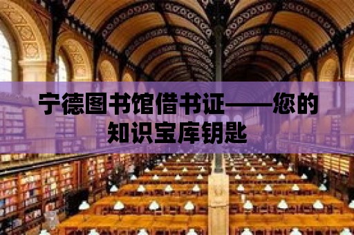 寧德圖書館借書證——您的知識寶庫鑰匙