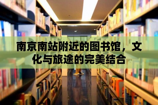 南京南站附近的圖書館，文化與旅途的完美結合