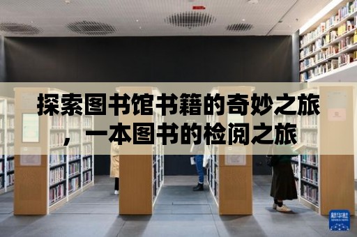 探索圖書館書籍的奇妙之旅，一本圖書的檢閱之旅