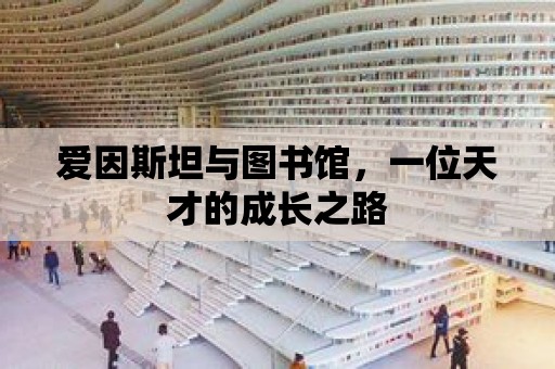 愛因斯坦與圖書館，一位天才的成長之路