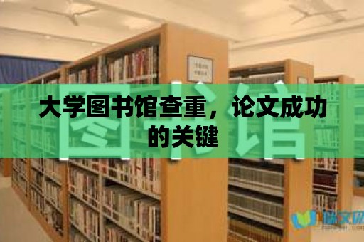 大學圖書館查重，論文成功的關鍵