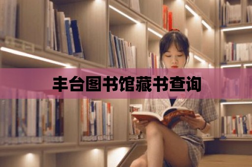 豐臺圖書館藏書查詢