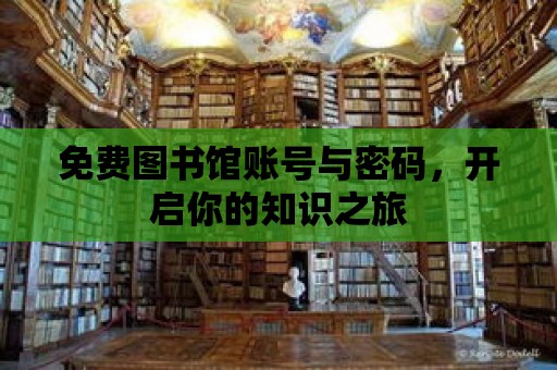 免費圖書館賬號與密碼，開啟你的知識之旅