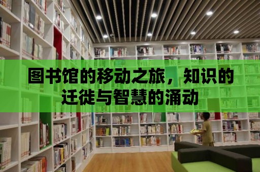 圖書館的移動之旅，知識的遷徙與智慧的涌動