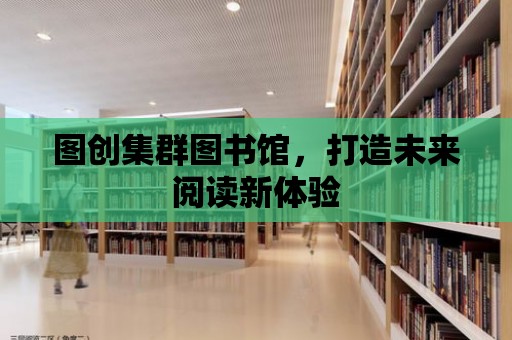 圖創集群圖書館，打造未來閱讀新體驗