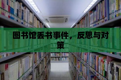 圖書館丟書事件，反思與對(duì)策