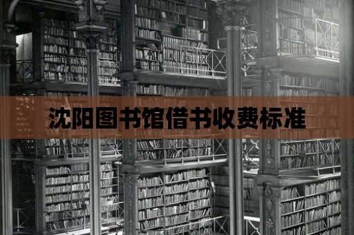 沈陽圖書館借書收費標準