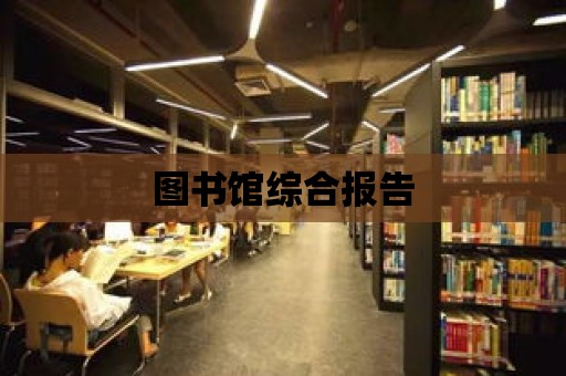 圖書館綜合報告