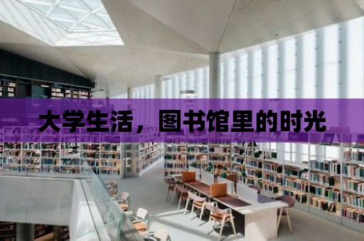 大學生活，圖書館里的時光