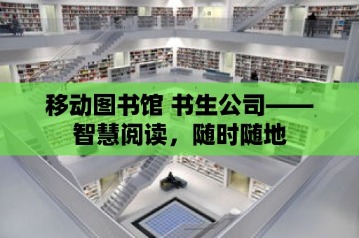 移動圖書館 書生公司——智慧閱讀，隨時隨地