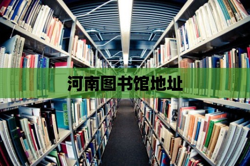 河南圖書館地址