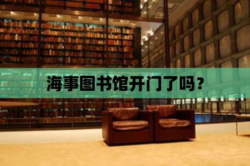 海事圖書館開門了嗎？