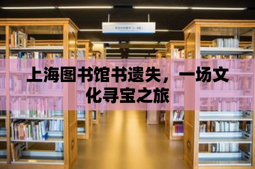 上海圖書館書遺失，一場文化尋寶之旅