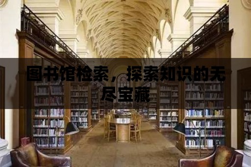 圖書館檢索，探索知識的無盡寶藏