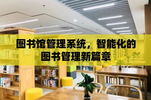 圖書館管理系統，智能化的圖書管理新篇章