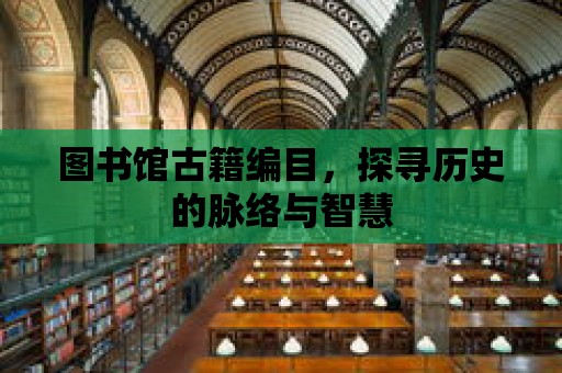 圖書館古籍編目，探尋歷史的脈絡(luò)與智慧