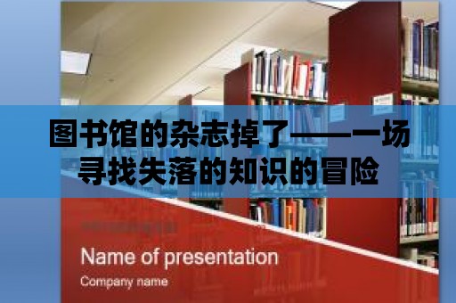 圖書(shū)館的雜志掉了——一場(chǎng)尋找失落的知識(shí)的冒險(xiǎn)