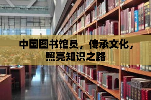 中國圖書館員，傳承文化，照亮知識之路