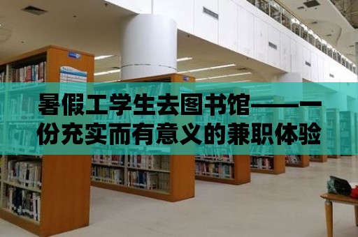 暑假工學生去圖書館——一份充實而有意義的兼職體驗