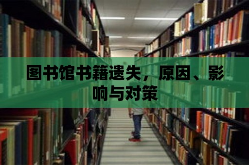 圖書館書籍遺失，原因、影響與對策