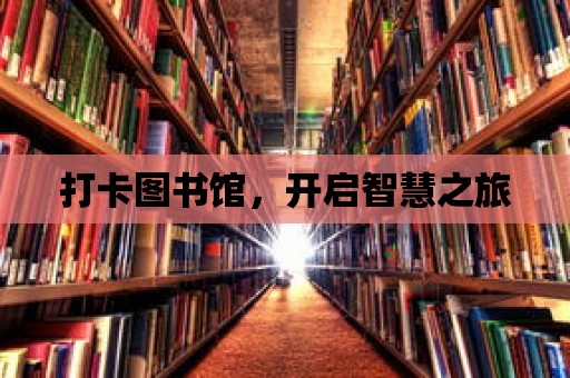 打卡圖書館，開啟智慧之旅