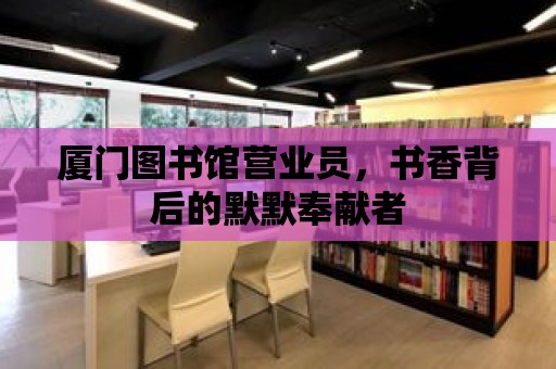 廈門圖書館營業員，書香背后的默默奉獻者