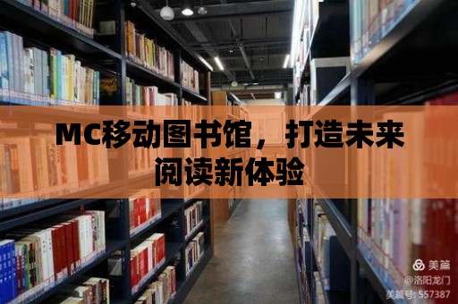 MC移動圖書館，打造未來閱讀新體驗(yàn)