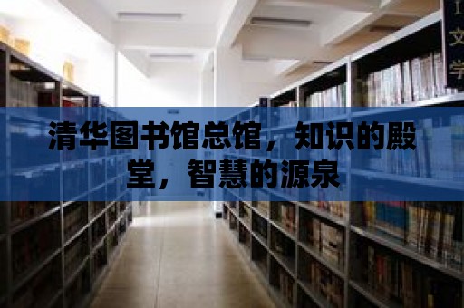 清華圖書館總館，知識的殿堂，智慧的源泉