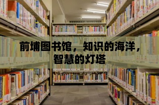 前埔圖書館，知識的海洋，智慧的燈塔