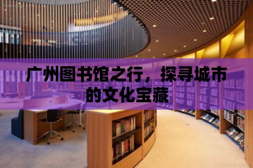 廣州圖書館之行，探尋城市的文化寶藏